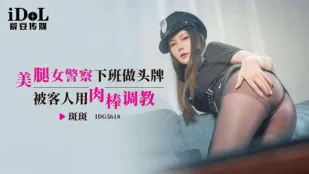 IDG5618 美腿女警察下班做头牌被客人用肉棒调教 斑斑