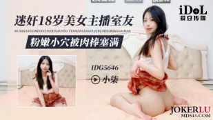 IDG5646 迷X18岁美女主播室友 小柒