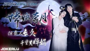 JD064 嫦娥奔月 但愿人长久千里共婵娟