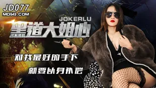 JD077 黑道大姐心 对我最好的手下就要以身补偿