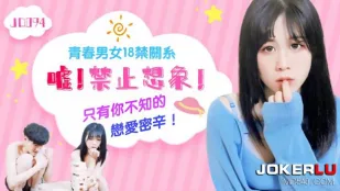 JD094 青春男女18禁关系 嘘 禁止想象 只有你不知的恋爱密辛
