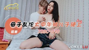 JDBC030 母子乱●大中午被儿子硬上