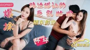 JDQP007 爆操路边搭讪的巨乳姑娘