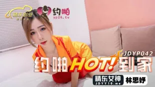 JDYP042 约啪HOT到家