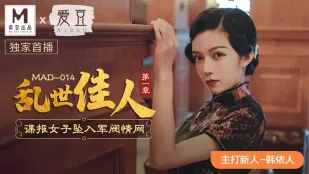 MAD-014 乱世佳人第一章 谍报女子坠入军阀情网 韩依人