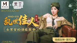 MAD-019 乱世佳人第三章 女军官的诱惑密令 陈可心