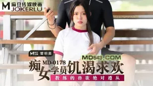 MD-0178 痴女学员饥渴求欢 教练的兽欲绝对遵从 管明美