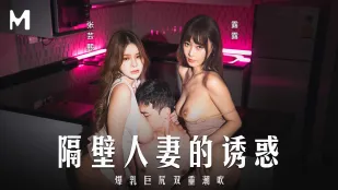 MD-0344 隔壁人妻的诱惑.爆乳巨尻双重潮吹 张芸熙 露露