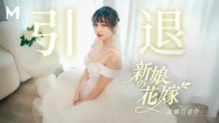 MD-0352 新娘的花嫁 优娜引退作