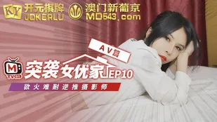 突袭女优计划 EP10 AV篇 欧妮 欲火难耐逆推摄影师