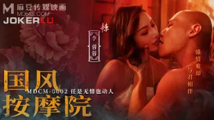 MDCM-0002 国风按摩院 任是无情也动人