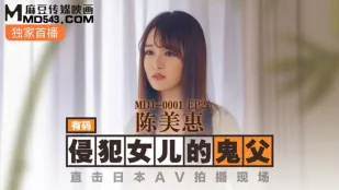 MDJ-0001-EP2 侵犯女儿的鬼父 直击日本AV拍摄现场 陈美惠