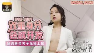 MDX-0134 双重身份色欲开发 色诱菁英男子猛操上位 蜜苏