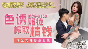 MDX-0169 色诱赌徒榨取精钱 拜金女性爱小心机 艾秋