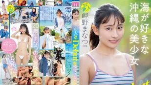 [数位破解无码版]MIDV-083 新人独家20岁真夏美咲AV出道喜欢大海的冲绳美少女 - 岬野まなつ