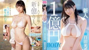 [数位破解无码版]MIDV-569 新人 1亿日圆身体 百田光希 AV出道