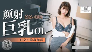 MM-092 颜射巨乳OL 口交扫除求加薪 吴梦梦