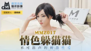 MMZ-017 情色躲猫猫 不可出声的刺激性爱 顾桃桃