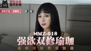 MMZ-018 强欲双修瑜伽 迷情淫奸性爱魁儡 白若冰
