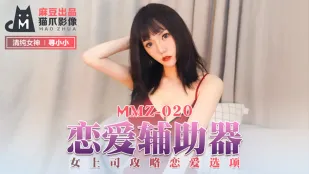 MMZ-020 恋爱辅助器 女上司攻略恋爱选项 寻小小