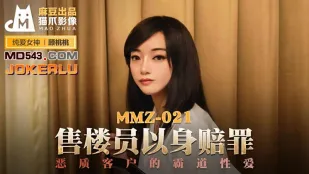 MMZ-021 售楼员以身赔罪 恶质客户的霸道性爱 顾桃桃