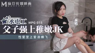 MPG-015 性爱至上爱液横飞 水电工父子强上稚嫩JK