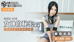 MSD-018 女神的秘密(上) 清纯表面下的淫乱心理 欧妮