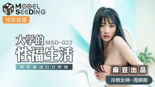 MSD-022 大学的性福生活 野性骚动日日榨精 周卿卿