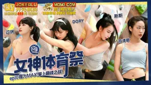 MTVSQ2-EP10 苡琍 DORY 斯斯 苏清歌 女神体育祭 EP10 握力MAX攀上巅峰之战