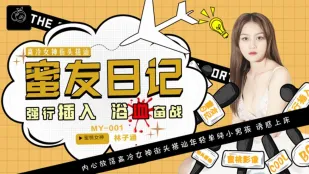 MY-001 蜜友日记 EP01 强行插入浴血奋战 林子涵