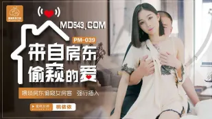 PM-039 来自房东偷●的爱 猥琐房东偷●女房客强行插入 桃依依