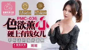 PMC-036 色欲熏心 硬上有钱女儿