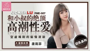 PME-007 和小叔的绝顶高潮性爱 空虚难耐的偷情泄欲