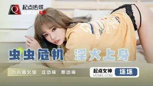 QD008 虫虫危机淫火上身