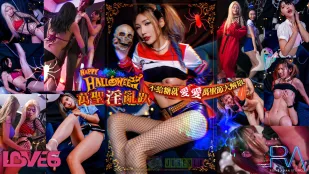 RAS-0202 Halloween淫乱趴 不给糖就爱爱 万圣节大解放