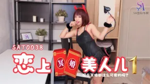 SAT0038 恋上冥婚美人儿01