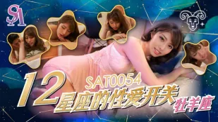 SAT0054 十二星座的性爱开关