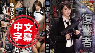 SHKD-837 美人报复者 向井蓝