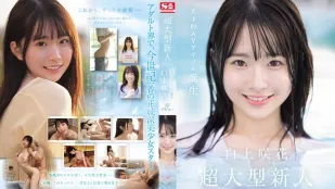 [数位破解无码版]SONE-218 超大型新人NO.1STYLE 白上咲花 AV出道