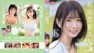 [数位破解无码版]SONE-219 超大型新人 白上咲花的、初体验3本番。天才的AV偶像，人生初次体验，沉溺在快乐之中。