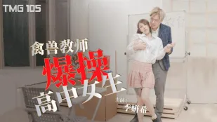 TMG105 禽兽教师爆操高中女生