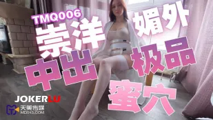 TMQ006 崇洋媚外中出极品蜜穴