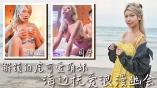 TMW229 解锁白虎可爱萌妹 海边抚爱浪漫幽会