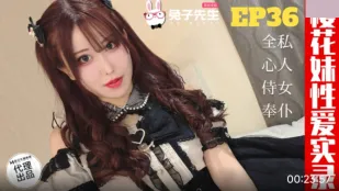 TZ-191 樱花妹性爱实录 EP36 爸爸的女仆好女儿 天音美纱