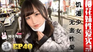 TZ-195 樱花妹性爱实录 EP40 饥渴少女 无套性爱