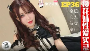 TZ-191 樱花妹性爱实录 EP36 爸爸的女仆好女儿 天音美纱