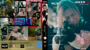 WTB-035 刺客未来姬 上集 穿越时空的性爱灵感