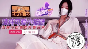 XJX194 汉服小姐姐的打炮日常 小猫咪