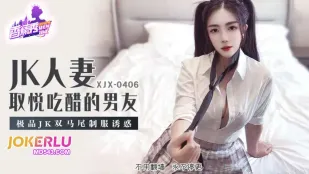 XJX406 极品JK双马尾制服诱惑