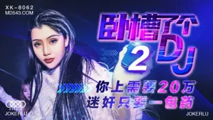 XK8062 卧槽了个DJ 2 上你需要20万 迷X只需一包药